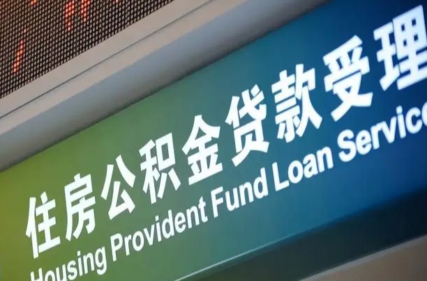 离婚后公积金房贷_永安公积金代办服务