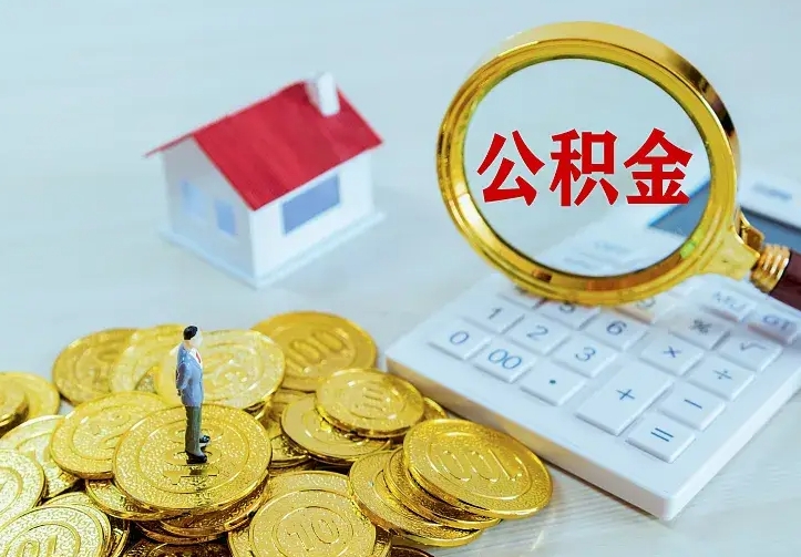 庆云公积金怎么计算利息-永安公积金代办服务