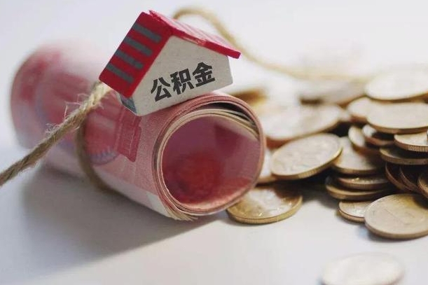 庆云公积金怎么计算利息-永安公积金代办服务