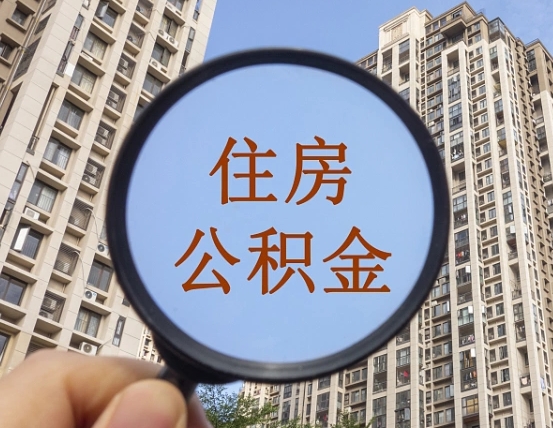 公积金卡是干嘛的-永安公积金代办平台